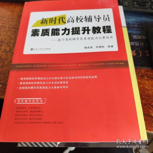 新时代高校辅导员素质能力提升教程——基于高校辅导员素质能力大赛视角