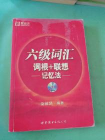 新东方：六级词汇词根+联想记忆法。