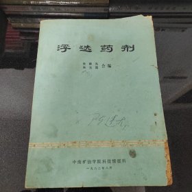 浮迭药剂