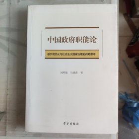 中国政府职能论：基于现代化与社会主义国家治理的战略思考