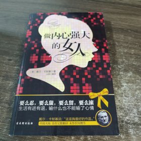 做内心强大的女人