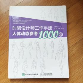 时装设计师工作手册：人体动态参考1000例