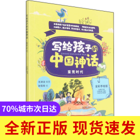 寫給孩子的中國神話 蠻荒時代