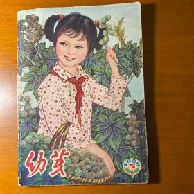 幼芽（1980、5）