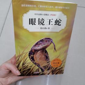 眼镜王蛇中外动物小说精品(升级版第5辑)签名版