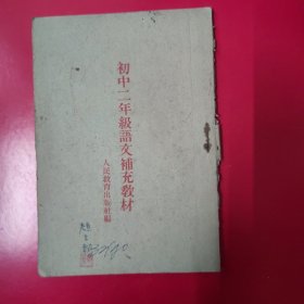 初中二年级语文铺充教林1954年.