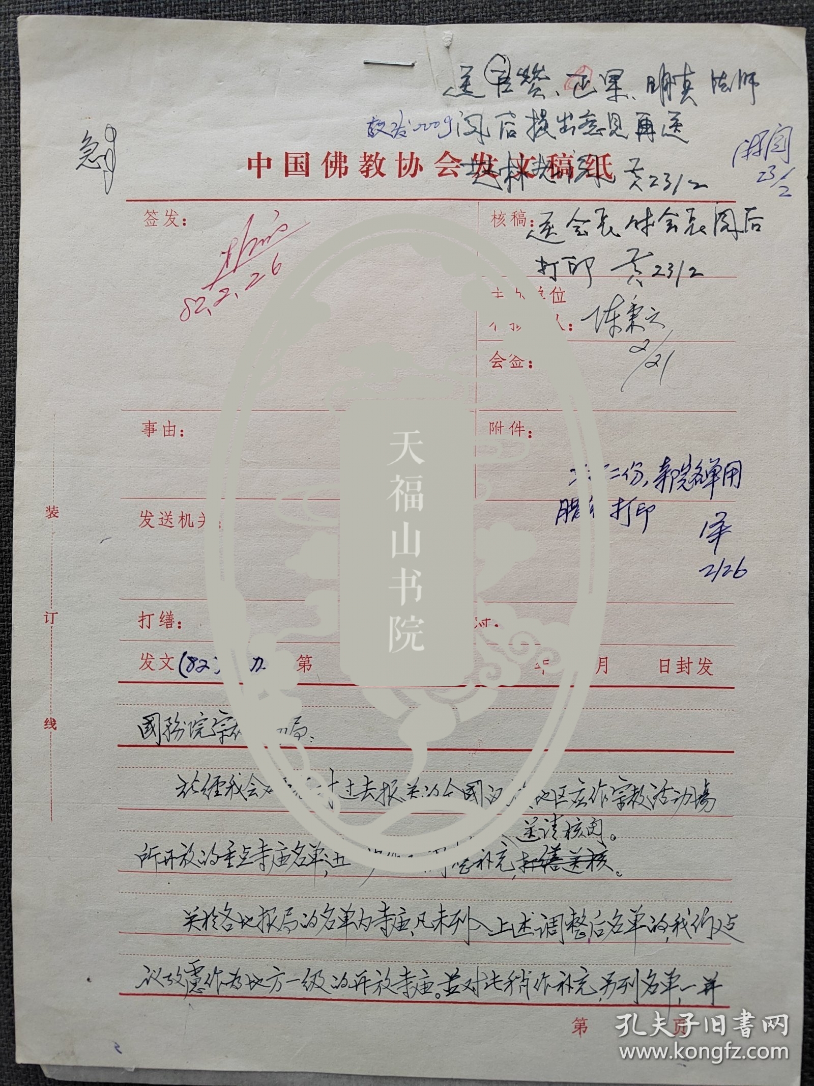 【赵朴初与佛教资料系列】上世纪八十年代初，决定开放一批重点寺庙。中国佛教协会巨赞法师、正果法师、明真法师、观空法师、及游骧、陈秉之、刘明渊、郑立新、王新、净慧法师、圆真法师等经过屡次商议，提交了第一批名单，赵朴初签字批准提交国务院宗教事务局。1983年4月9日，国务院批准了《关于确定汉族地区佛道教全国重点寺观的报告》。 在这份报告中的附件，列出了汉族地区佛教全国重点寺院名单，共142座。