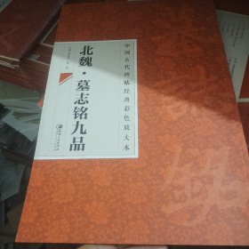 中国古代碑帖经典彩色放大本：北魏·墓志铭九品