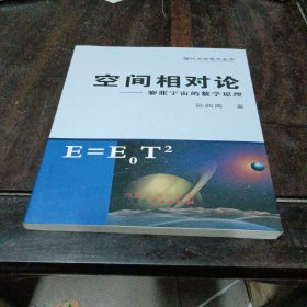 空间相对论--膨胀宇宙的数学原理签名版