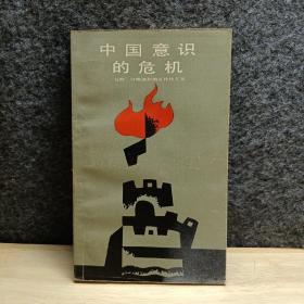 中国意识的危机：“五四”时期激烈的反传统主义