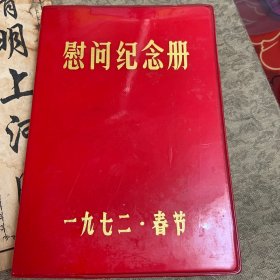 慰问纪念册