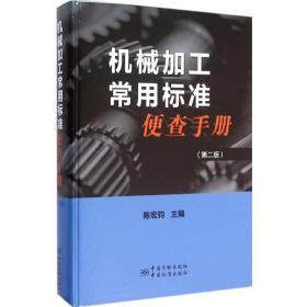 机械加工常用标准便查手册 计量标准 陈宏钧 主编