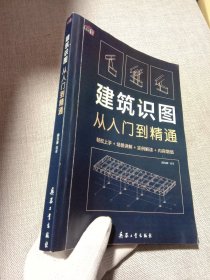 建筑识图从入门到精通