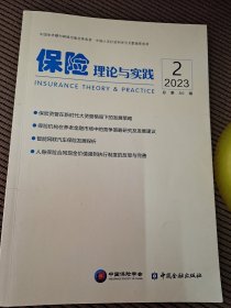 保险理论与实践2023/2总第80辑