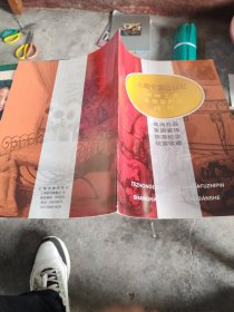 上海书画出版社，特种工艺名画复制品缩样