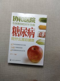 协和医院专家教你吃对不生病：糖尿病吃什么宜忌速查