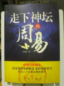 走下神坛的《周易》