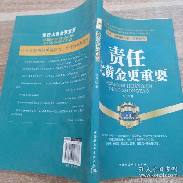 企业、政府机关第一精神读本：责任比黄金更重要