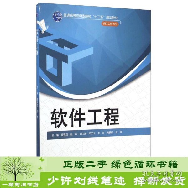 软件工程/普通高等应用型院校“十二五”规划教材（软件工程专业）