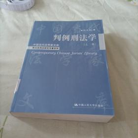 判例刑法学：上册