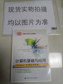 计算机基础与应用（Windows7及Office2010版）