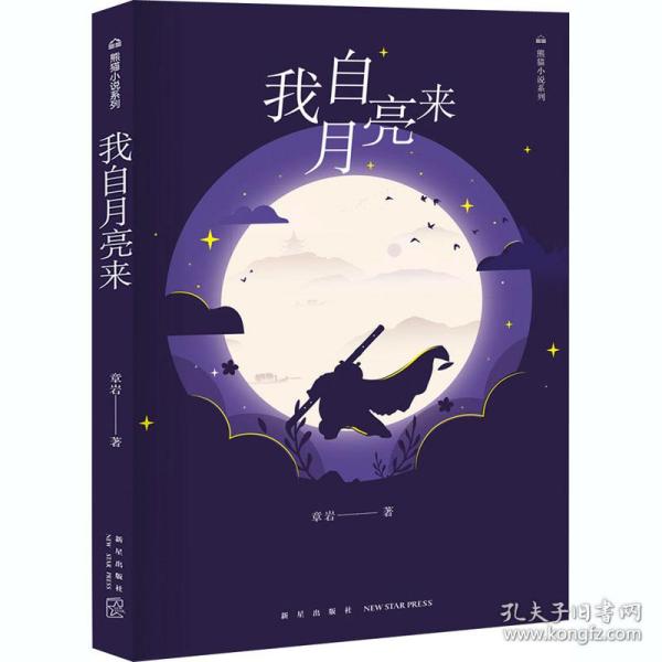 我自月亮来/熊猫小说系列