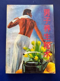 男子养生秘术 一版一印 内页干净整洁无写划 实物拍图看图下单