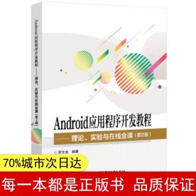 Android应用程序开发教程――理论、实验与在线金课（第2版）