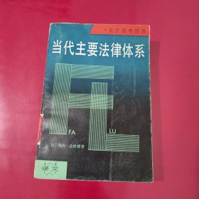 当代主要法律体系【1093】