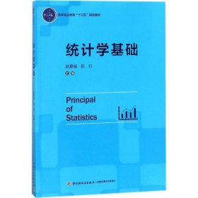 统计学基础赵爱威9787518417278