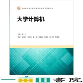 大学计算机袁方安海宁肖胜刚娄健高等教育9787040483536