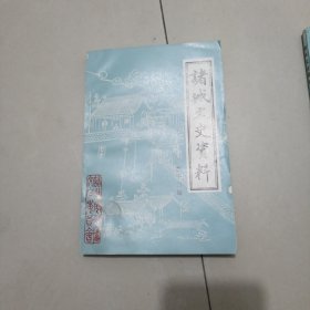 诸城文史资料---第十二辑-----包邮