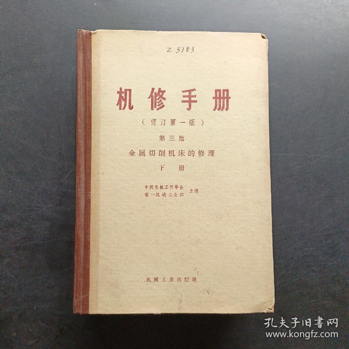 机修手册修订第一版第三篇金属切削机床的修理下册。