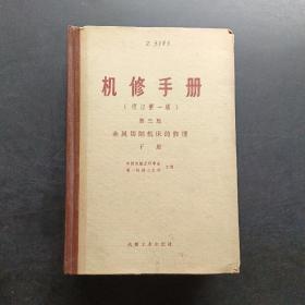 机修手册修订第一版第三篇金属切削机床的修理下册。