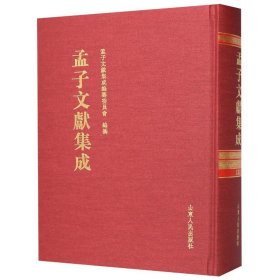 孟子文献集成(134)(精)
