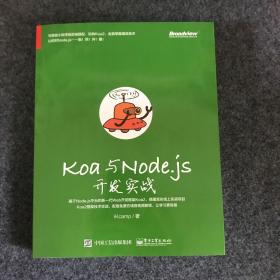 Koa与Node.js开发实战