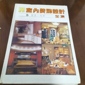 世界室内装饰设计全集第五册：家具·灯具