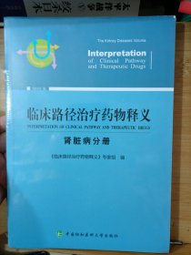 临床路径治疗药物释义 肾脏病分册