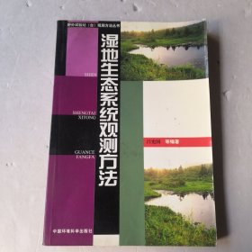 湿地生态系统观测方法——野外试验站（台）观测方法丛书