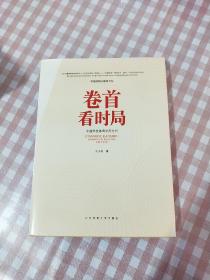 卷首看时局——中国学校体育时局分析