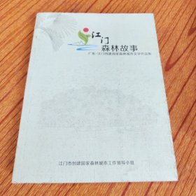 EA5000259 江门森林故事 广东·江门创建国家森林城市文学作品集、
