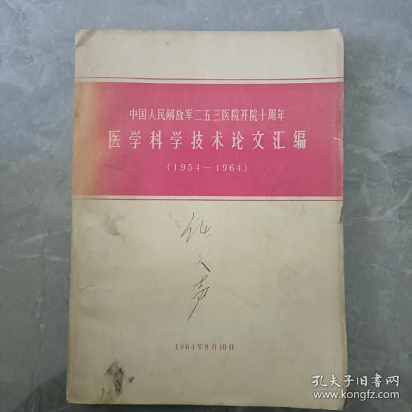 中国人民解放军二五三医院开院十周年医学科学技术论文汇编 1954-1964