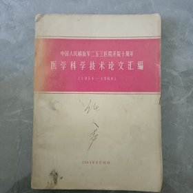 中国人民解放军二五三医院开院十周年医学科学技术论文汇编 1954-1964