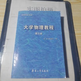 大学物理教程（第三册）