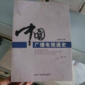 中国广播电视通史（新一版）