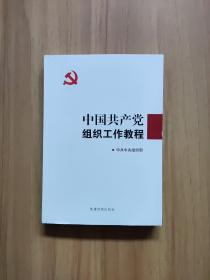 中国共产党组织工作教程