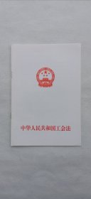 中华人民共和国工会法