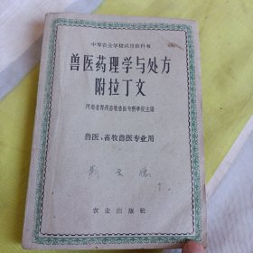 兽医药理学与处方附拉丁文