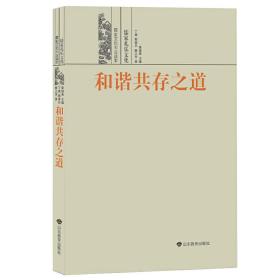 和谐共存之道——儒家礼乐文化 《儒家文化大众读本》共9册，主要向读者传播有关儒家文化知识，让读者了解儒家文化的优点和特点以及儒家文化在当代社会的价值。
