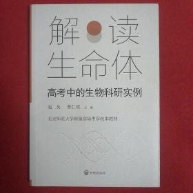 解读生命体：高考中的生物科研实例